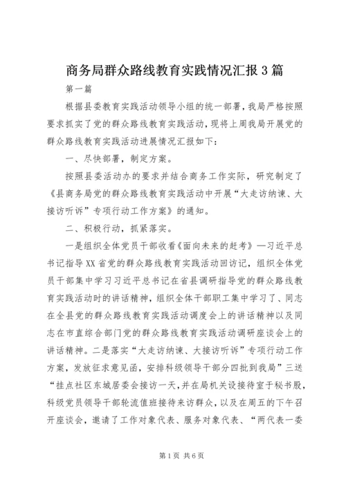 商务局群众路线教育实践情况汇报3篇.docx