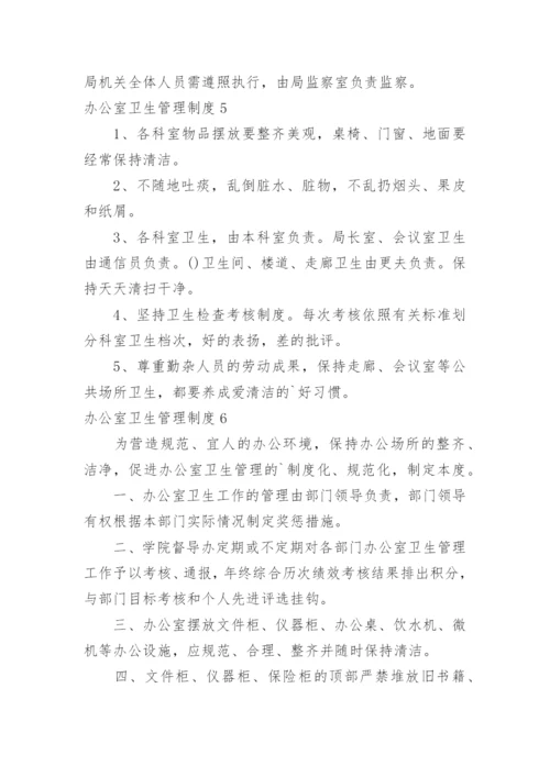 办公室卫生管理制度.docx