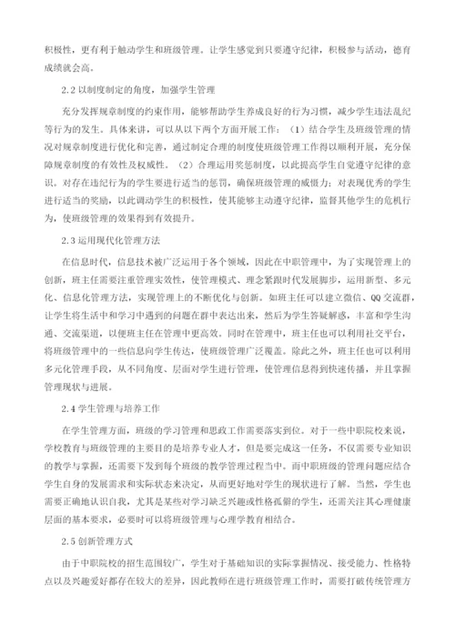 中职班主任班级管理策略的探析.docx