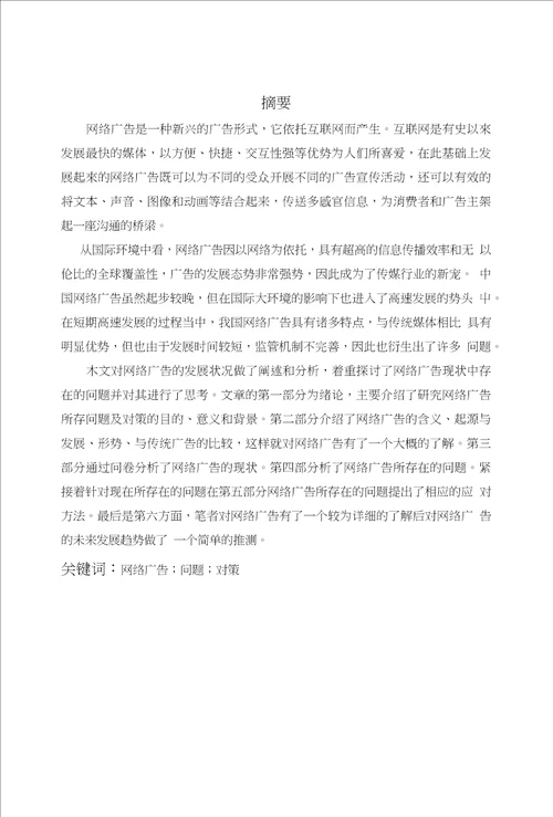 网络广告发展的问题及其对策研究附外文翻译