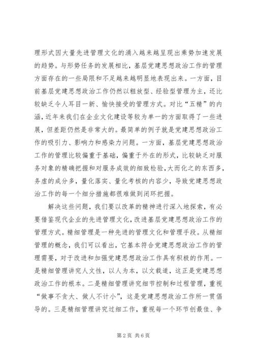 实施精细管理做实党建思想政治工作 (3).docx