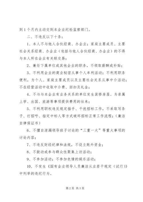 公司领导干部廉洁自律保证书范文.docx