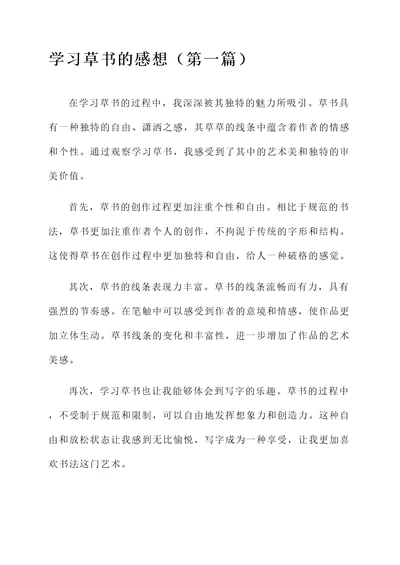 学习草书的感想