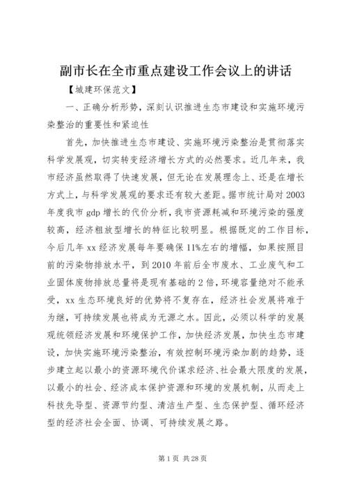 副市长在全市重点建设工作会议上的讲话.docx