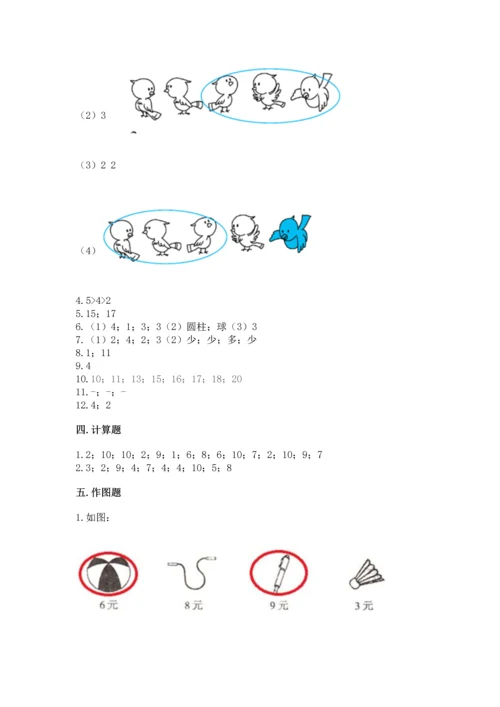 人教版一年级上册数学期末测试卷（达标题）word版.docx