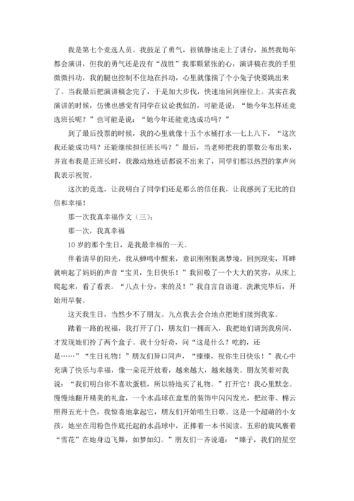 那一次我真幸福.docx
