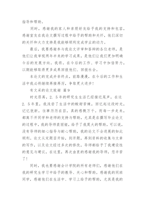 有文采的论文致谢.docx