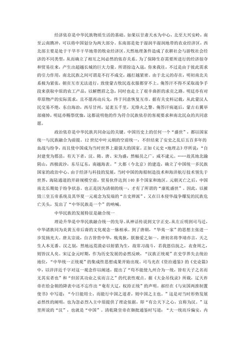 中华民族多元一体格局的历史特征