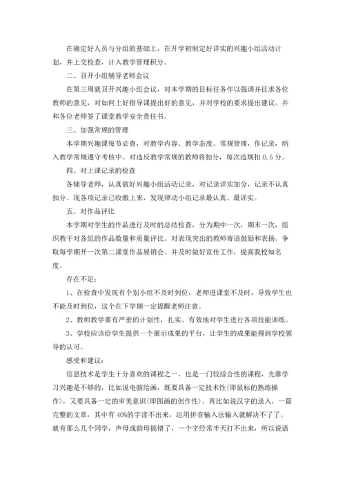 兴趣小组活动总结(集合15篇).docx
