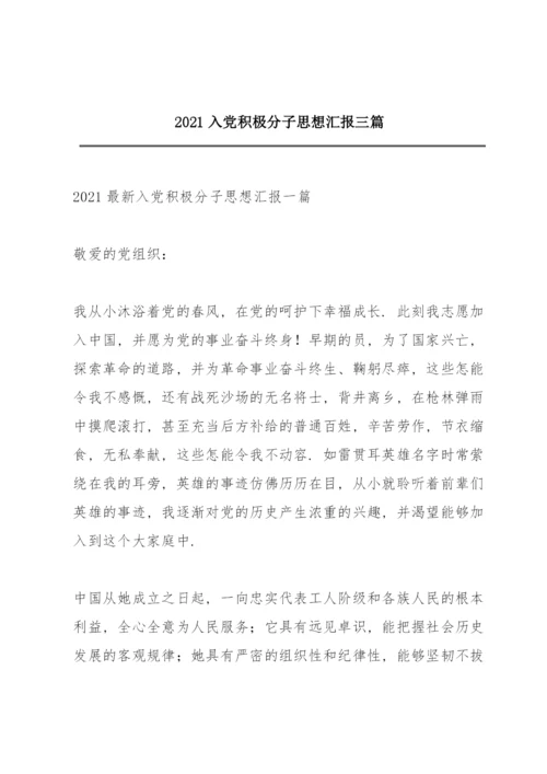 2021入党积极分子思想汇报三篇.docx