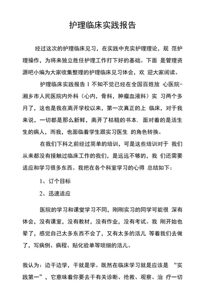 护理临床实践报告