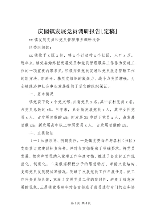 庆园镇发展党员调研报告[定稿] (5).docx