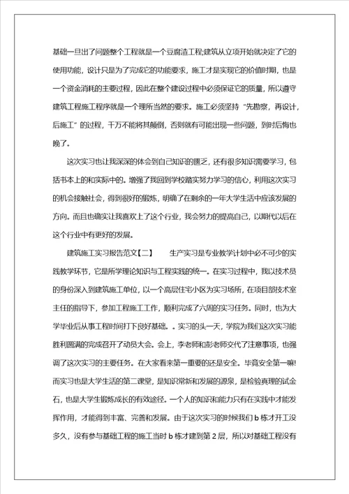 建筑施工实习报告范文