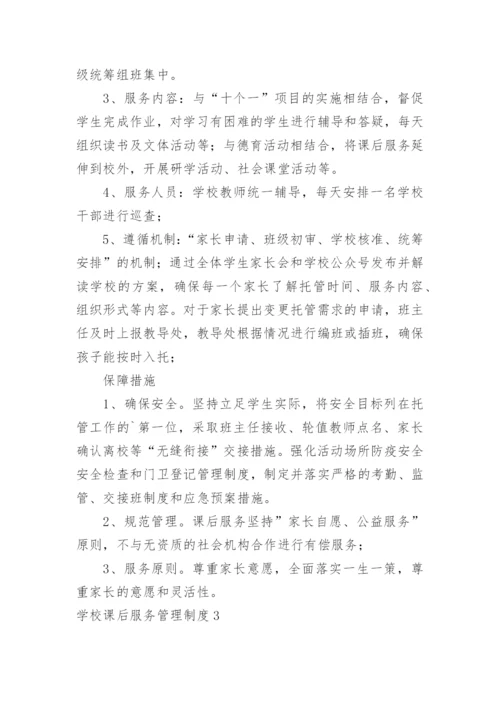 学校课后服务管理制度.docx