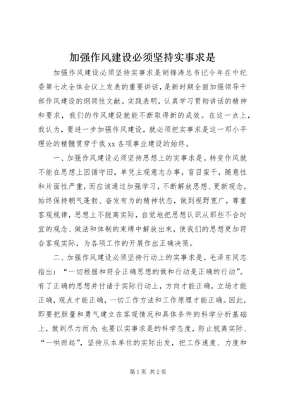 加强作风建设必须坚持实事求是 (6).docx