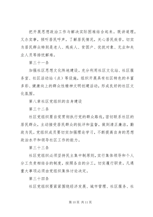 社区党组织工作细则 (3).docx