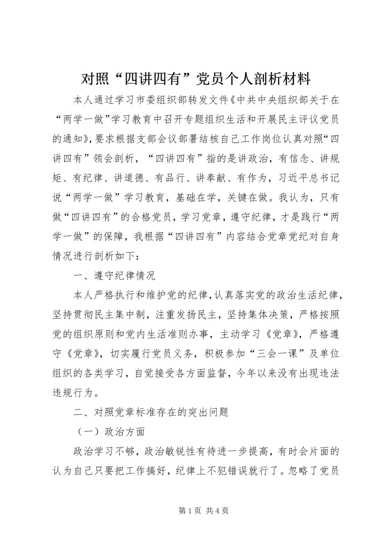 对照“四讲四有”党员个人剖析材料.docx