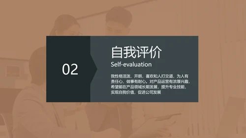 棕色商务风产品干岗转正述职汇报