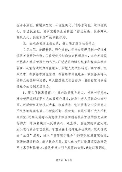 创新基层社会管理推进社会和谐稳定准备发表.docx