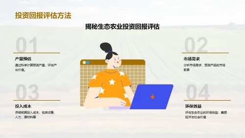 绿色投资 生态农业