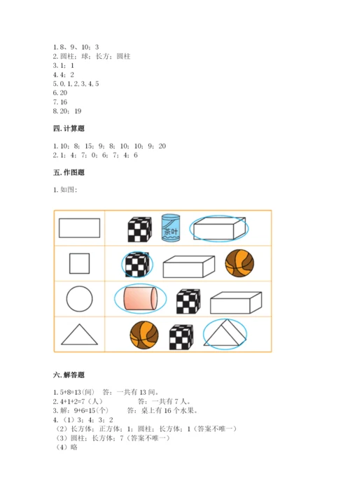 人教版一年级上册数学期末测试卷往年题考.docx