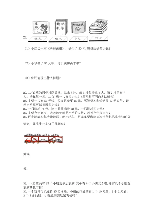 小学二年级上册数学应用题100道（轻巧夺冠）.docx