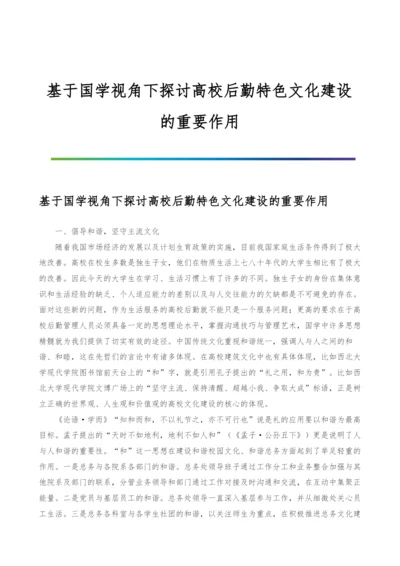 基于国学视角下探讨高校后勤特色文化建设的重要作用.docx