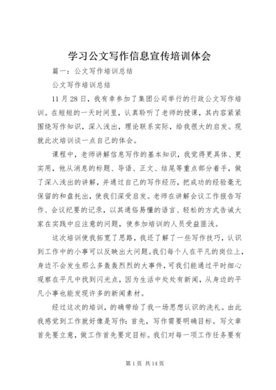 学习公文写作信息宣传培训体会_1.docx