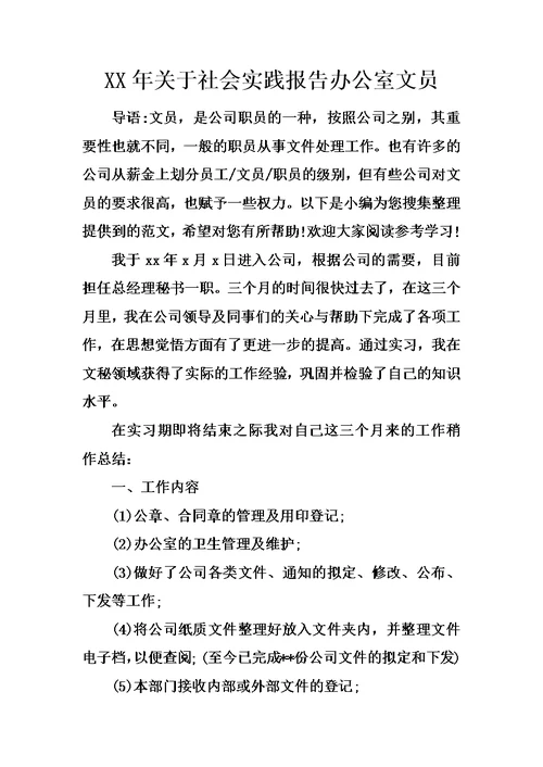 XX年关于社会实践报告办公室文员