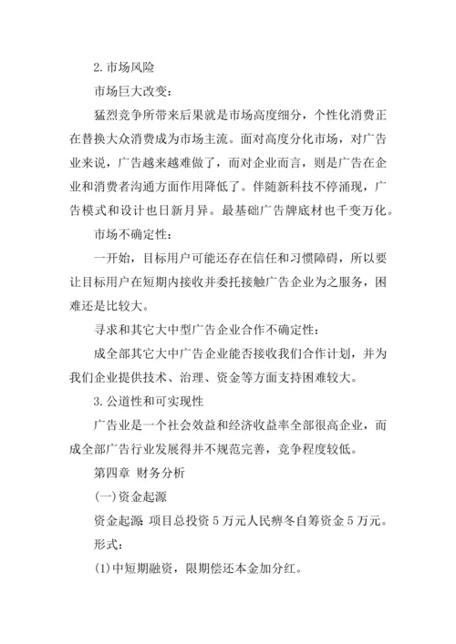 传媒公司创业专项计划书范文.docx