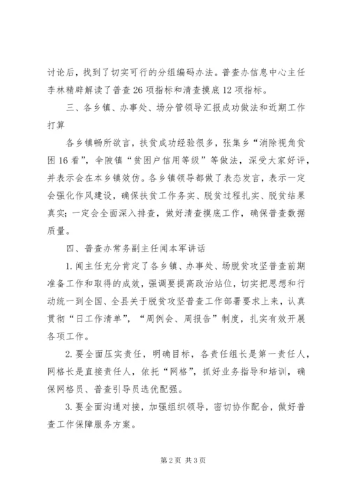 召开脱贫攻坚普查清查摸底座谈会.docx