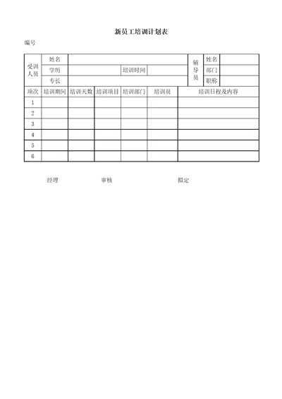 新员工培训计划表