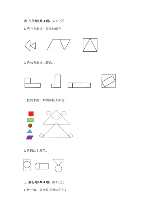 苏教版一年级下册数学第二单元 认识图形（二） 测试卷含答案（综合题）.docx