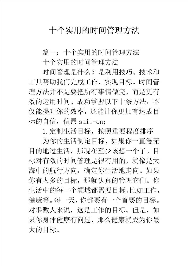 十个实用的时间管理方法