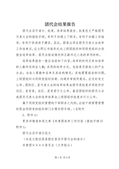 团代会结果报告 (2).docx