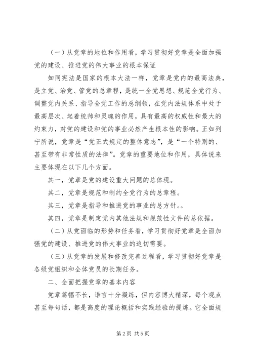 学习党章,遵守党章,贯彻党章,维护党章学习体会 (4).docx