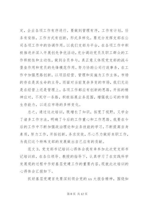 党支部书记培训学习心得体会3篇.docx