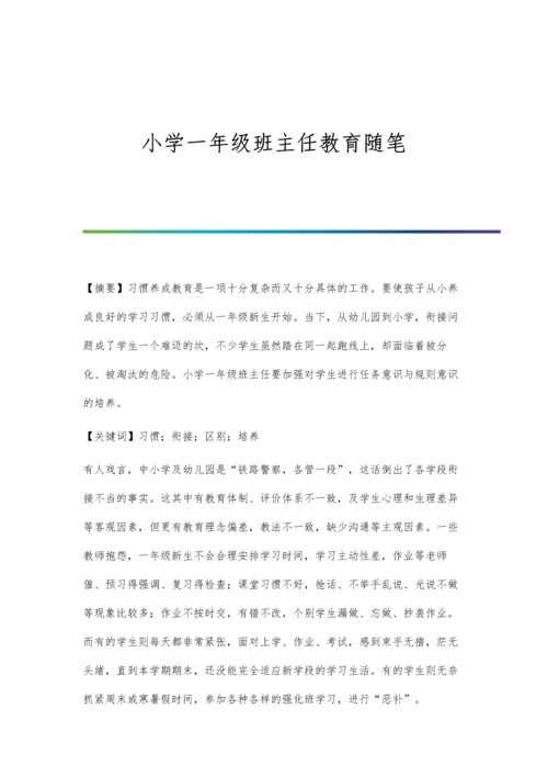 小学一年级班主任教育随笔.docx