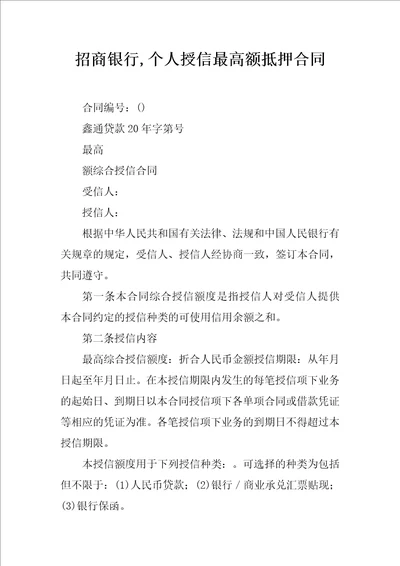 招商银行,个人授信最高额抵押合同