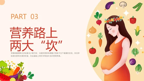 插画风橙色精美孕期健康饮食孕妇产妇护理培训PPT课件健康饮食讲座