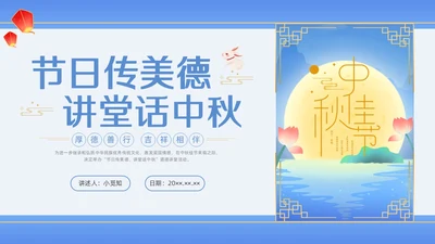 蓝色水彩插画中秋道德讲堂PPT课件