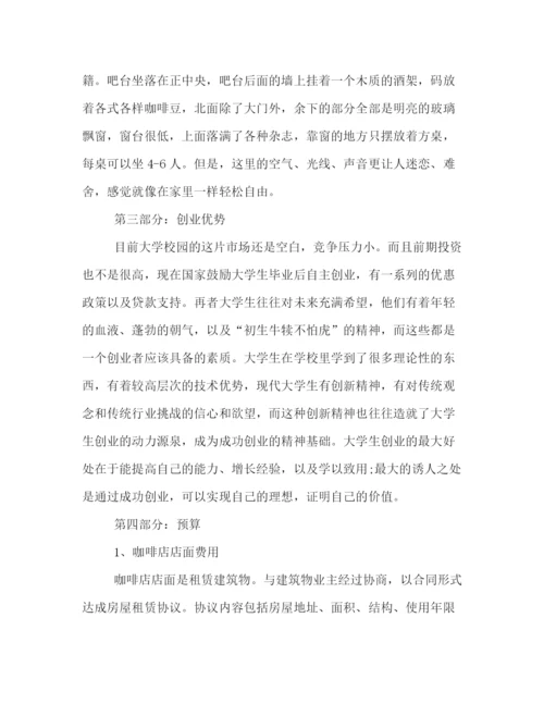 精编之关于咖啡店的商业策划方案格式样本参阅.docx