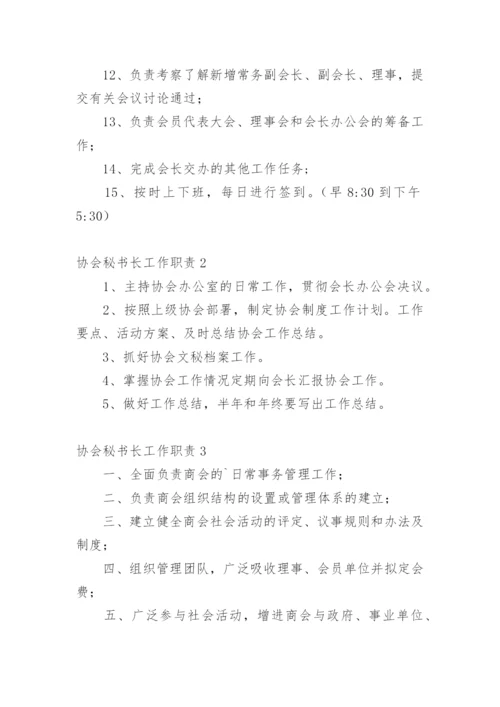 协会秘书长工作职责.docx