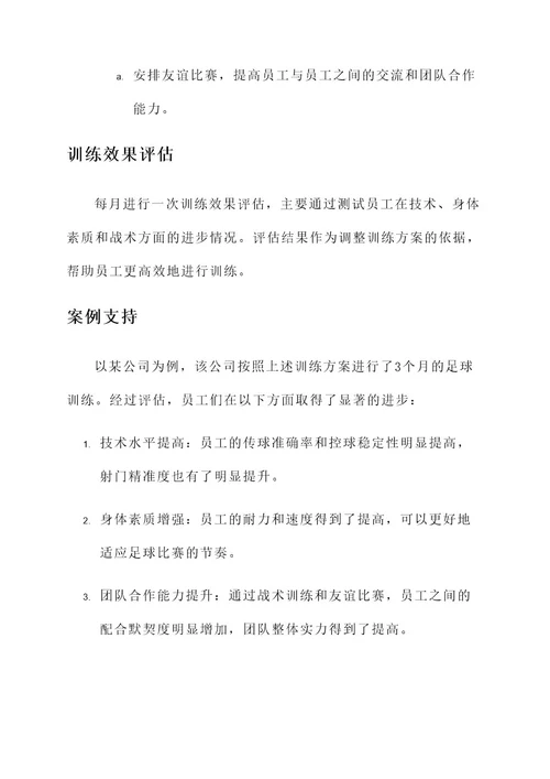 公司足球训练方案