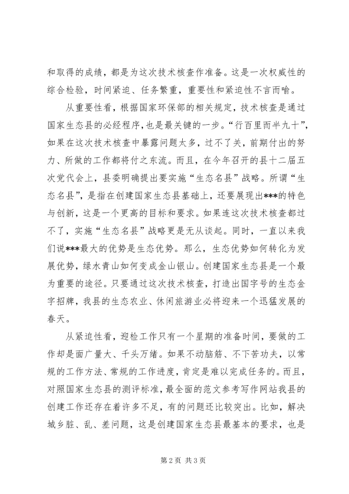 创建国家生态县迎检动员大会上的领导讲话.docx