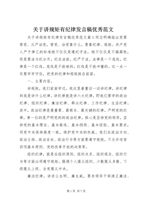 关于讲规矩有纪律发言稿优秀范文.docx