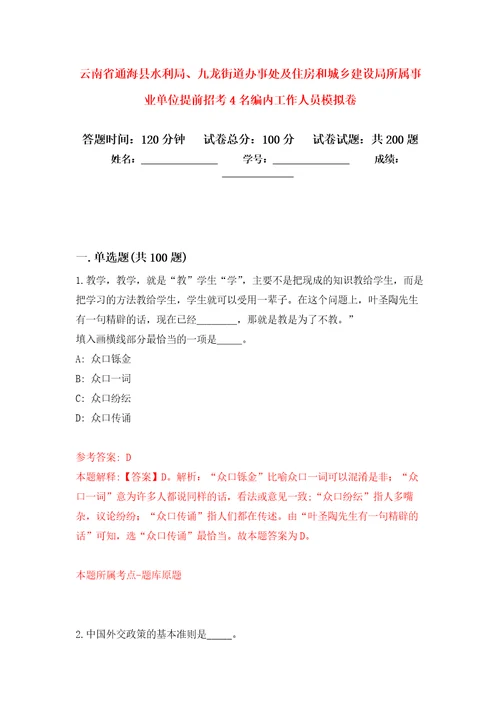 云南省通海县水利局、九龙街道办事处及住房和城乡建设局所属事业单位提前招考4名编内工作人员模拟训练卷第9次