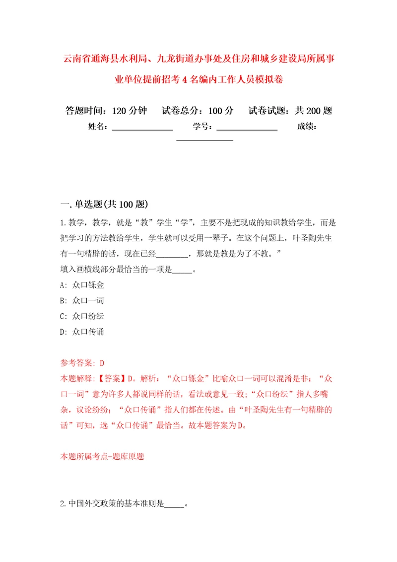 云南省通海县水利局、九龙街道办事处及住房和城乡建设局所属事业单位提前招考4名编内工作人员模拟训练卷第9次