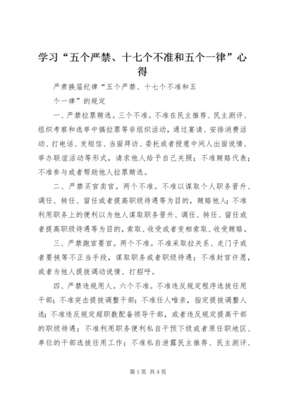 学习“五个严禁、十七个不准和五个一律”心得 (2).docx