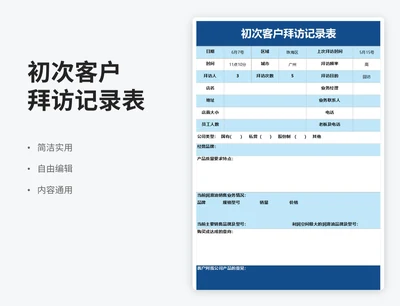 简约风初次客户拜访记录表